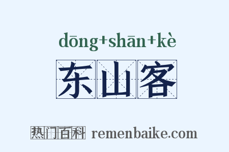 东山客是什么意思的图片